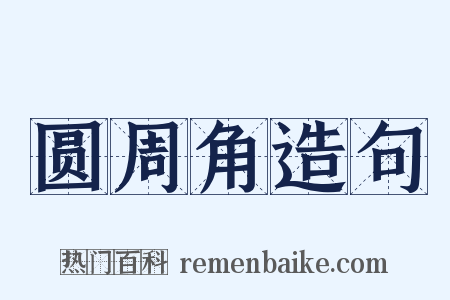 圆周角造句是什么意思的图片